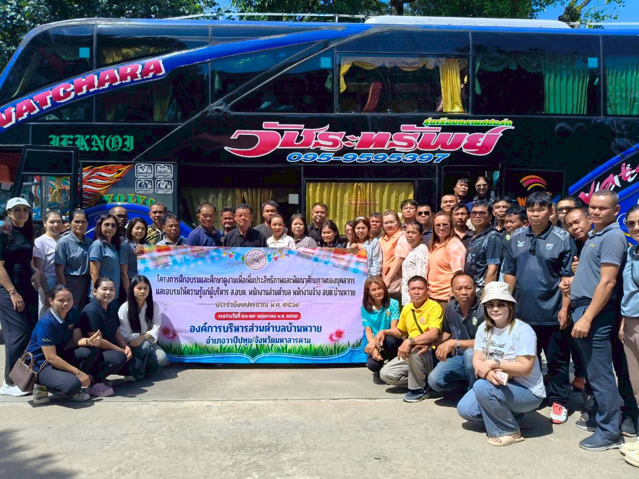 โครงการฝึกอบรมและศึกษาดูงานเพื่อเพิ่มประสิทธิภาพและพัฒนาศักยภาพของบุคลากร และอบรมให้ความรู้แก่ผู้บริหาร ส.อบต. พนักงานส่วนตำบล พนักงานจ้าง อบต.บ้านหวาย ประจำปีงบประมาณ พ.ศ. 2569