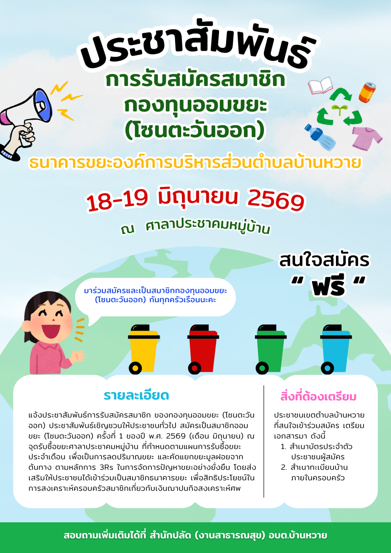 ประชาสัมพันธ์แผนการออกรับซื้อขยะและรับสมัครเป็นสมาชิกออมขยะ (โซนตะวันออก) ประจำเดือนมิถุนายน พ.ศ.2569 ณ จุดรับซื้อขยะศาลาประชาคมหมู่บ้าน