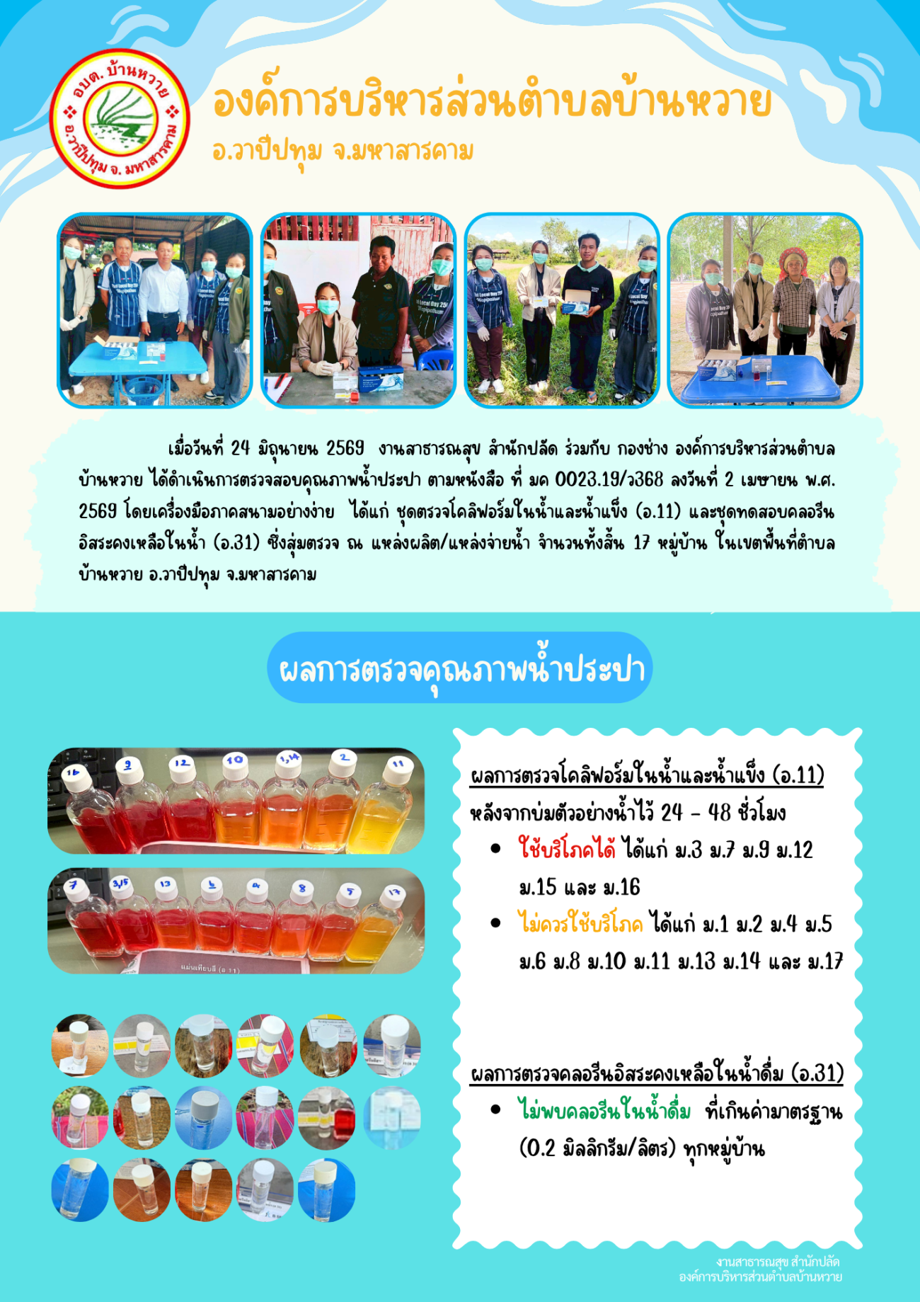 กิจกรรมการตรวจคุณภาพน้ำประปา โดยเครื่องมือภาคสนามอย่างง่าย 17 หมู่บ้านในเขตพื้นที่ตำบลบ้านหวาย ประจำปี 2569