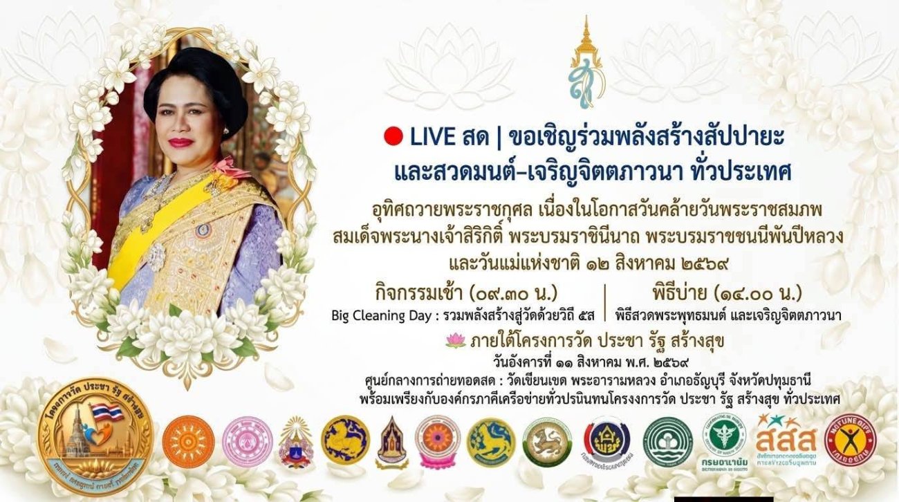 โครงการวัด ประชา รัฐ สร้างสุข “รวมพลังสร้างสัปปายะสู่วัดด้วยวิถี 5ส.”(Big Cleaning  Day) เพื่อเฉลิมพระเกียรติเนื่องในวโรกาสวันคล้ายวันพระราชสมภพ สมเด็จพระนางเจ้าสิริกิติ์  พระบรมราชินีนาถ พระบรมราชชนนีพันปีหลวง