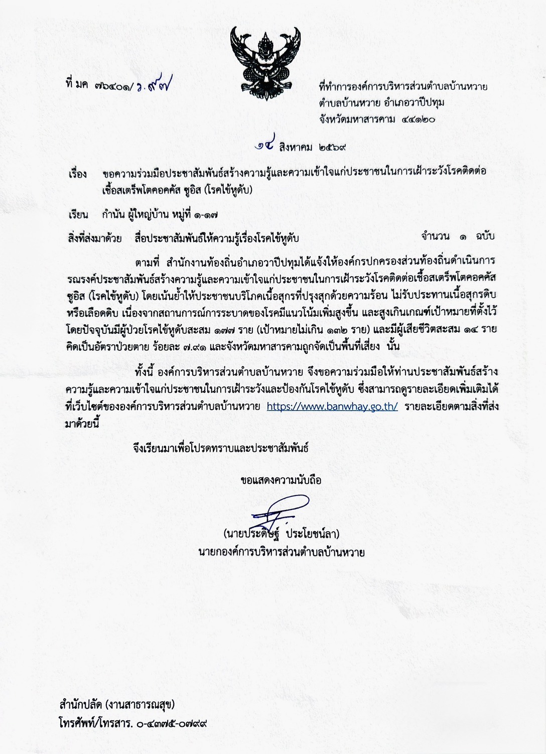 ประชาสัมพันธ์สร้างความรู้และความเข้าใจแก่ประชาชนในการเฝ้าระวังโรคติดต่อ เชื้อสเตร็พโตคอคคัส ซูอิส (โรคไข้หูดับ)