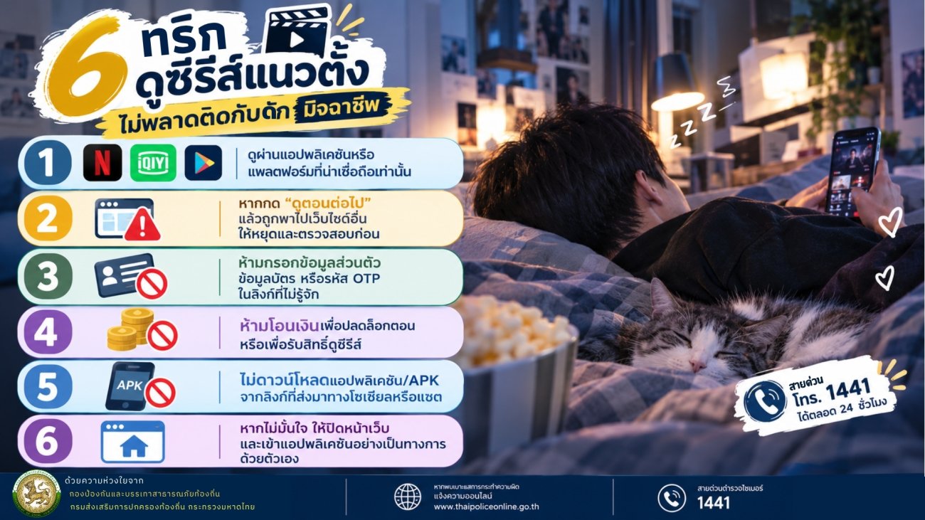 "6 ทริคดูซีรีย์แนวตั้ง ไม่พลาดติดกับดักมิจฉาชีพ" #เพื่อสร้างการรับรู้และสร้างภูมิคุ้มกันทางความคิดและความรู้เท่าทันให้แก่ประชาชน