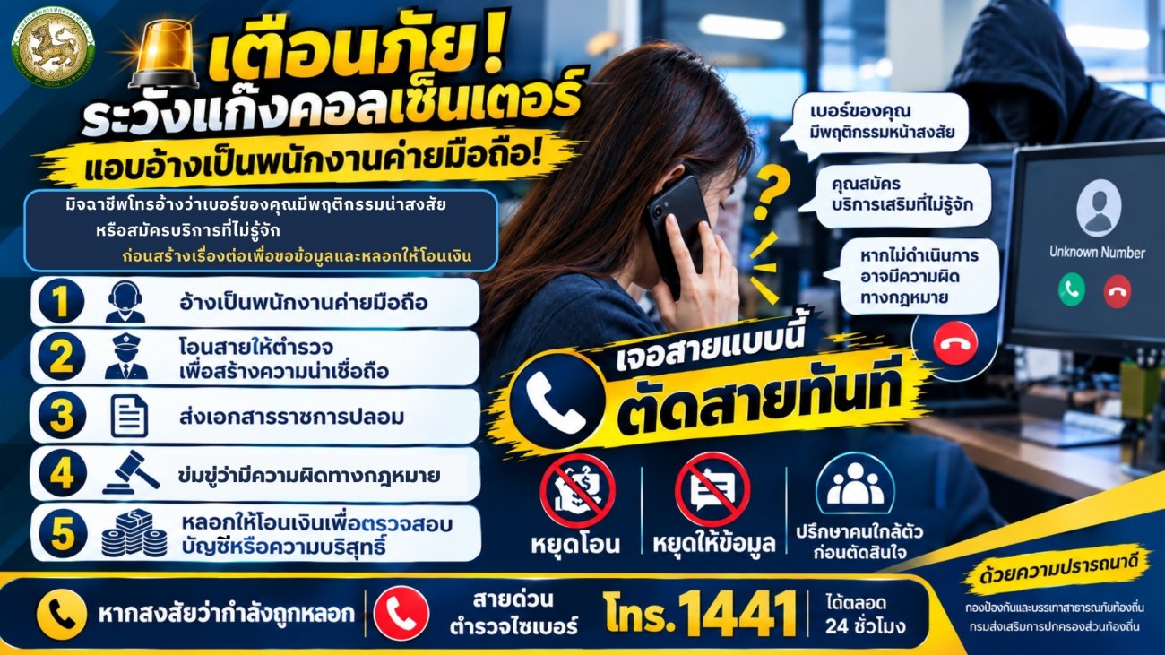 "เตือนภัยระวังแก๊งคอลเซ็นเตอร์แอบอ้างเป็นพนักงานค่ายมือถือ" #เพื่อสร้างการรับรู้และสร้างภูมิคุ้มกันทางความคิดและความรู้เท่าทันให้แก่ประชาชน